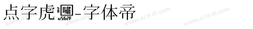 点字虎啸字体转换