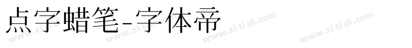 点字蜡笔字体转换