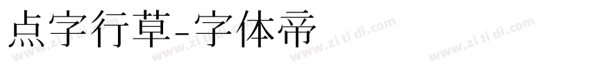 点字行草字体转换