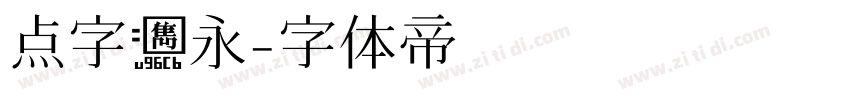 点字隽永字体转换