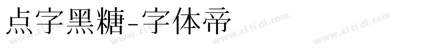 点字黑糖字体转换