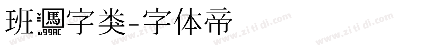 班马字类字体转换