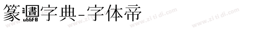 篆书字典字体转换