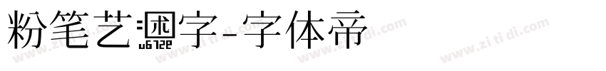 粉笔艺术字字体转换