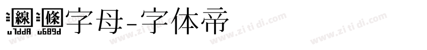 线条字母字体转换