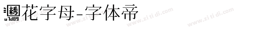 绣花字母字体转换