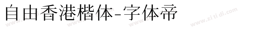 自由香港楷体字体转换