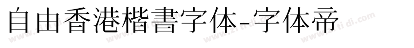 自由香港楷書字体字体转换