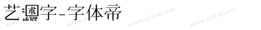 艺术字字体转换