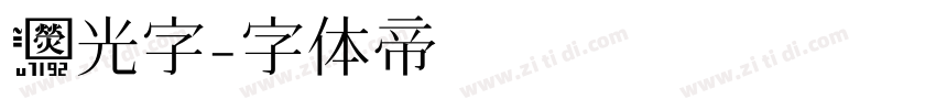 荧光字字体转换