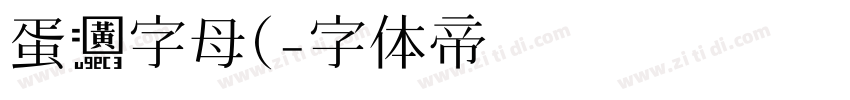 蛋黄字母(字体转换