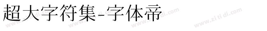 超大字符集字体转换