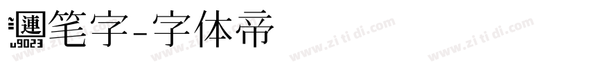 连笔字字体转换