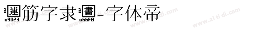 连筋字隶书字体转换