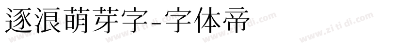 逐浪萌芽字字体转换