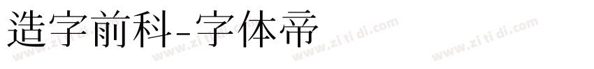 造字前科字体转换