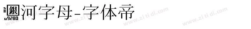 银河字母字体转换