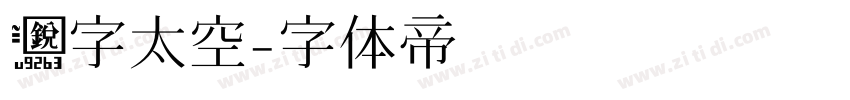 锐字太空字体转换