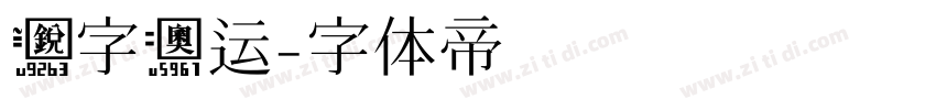 锐字奥运字体转换