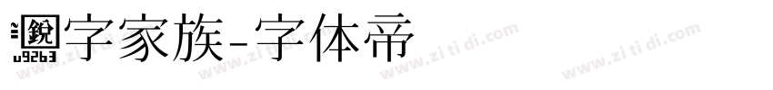 锐字家族字体转换