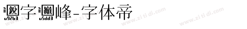 锐字巅峰字体转换