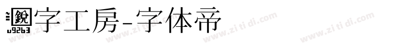 锐字工房字体转换