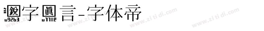 锐字真言字体转换