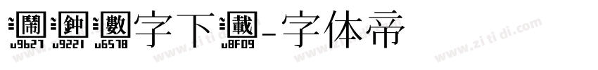 闹钟数字下载字体转换