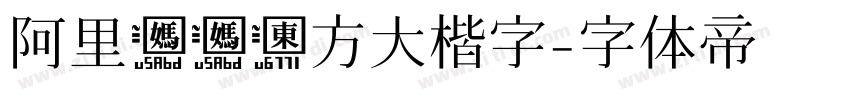 阿里妈妈东方大楷字字体转换