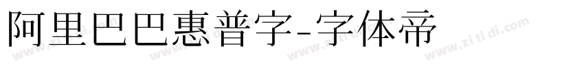 阿里巴巴惠普字字体转换