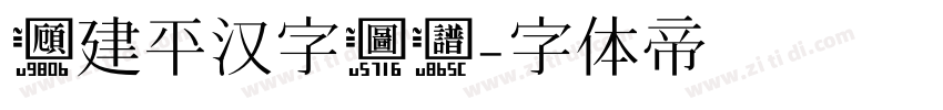 顾建平汉字图谱字体转换