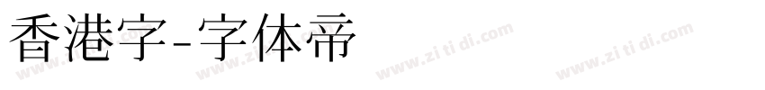 香港字字体转换