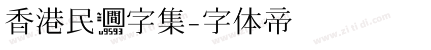 香港民间字集字体转换