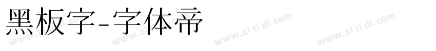 黑板字字体转换