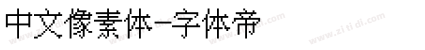 中文像素体字体转换