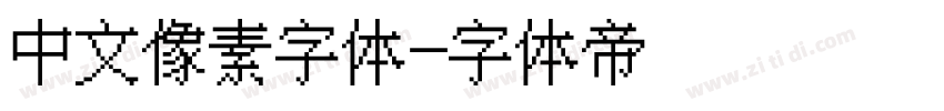 中文像素字体字体转换