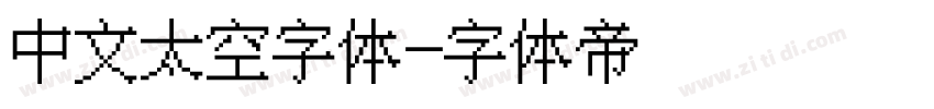 中文太空字体字体转换