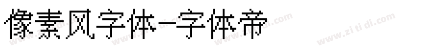 像素风字体字体转换