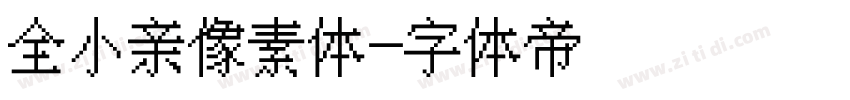 全小亲像素体字体转换