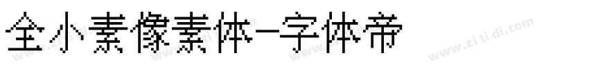 全小素像素体字体转换