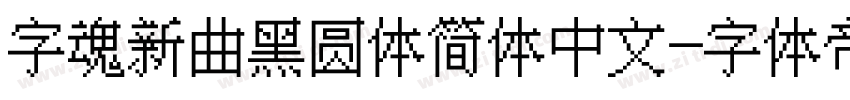 字魂新曲黑圆体简体中文字体转换