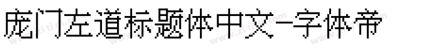 庞门左道标题体中文字体转换