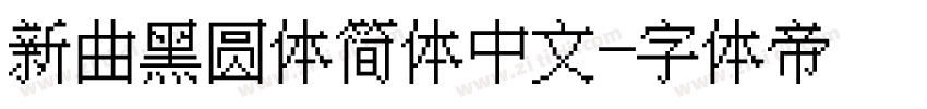 新曲黑圆体简体中文字体转换