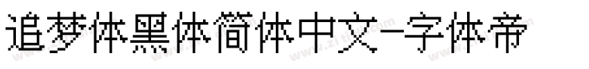 追梦体黑体简体中文字体转换