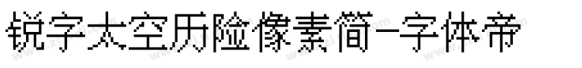 锐字太空历险像素简字体转换