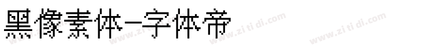 黑像素体字体转换