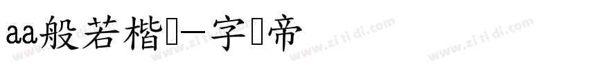 aa般若楷书字体转换