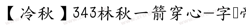 【冷秋】343林秋一箭穿心字体转换