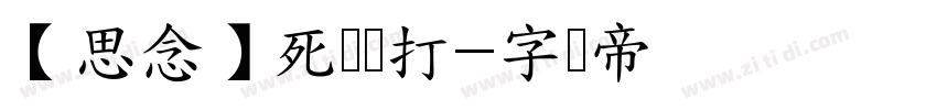 【思念】死缠烂打字体转换