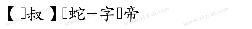 【泽叔】鸣蛇字体转换